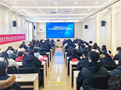 武威職業(yè)技術(shù)大學(xué)開展食品安全突發(fā)事件應(yīng)急演練