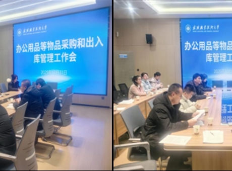 學(xué)校召開辦公用品等物品采購及出入庫管理機制優(yōu)化論證會