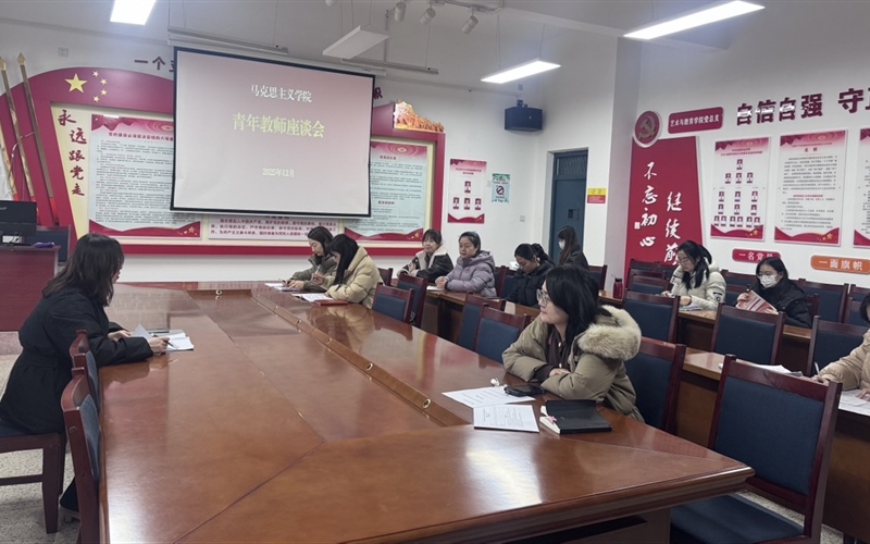 馬克思主義學(xué)院召開青年教師座談會(huì)