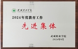 喜報！學(xué)院獲得2024年武威職業(yè)學(xué)院“教育工作先進集體”榮譽稱號
