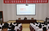 能源工程系舉辦光伏電子工程設(shè)計與實(shí)施專題講座
