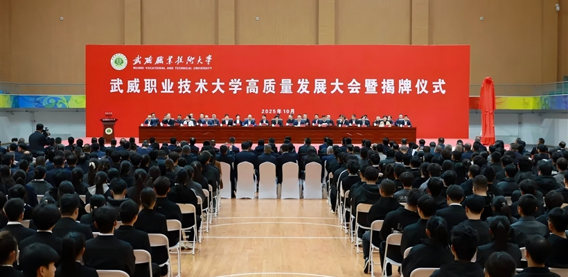 武威職業(yè)技術大學高質量發(fā)展大會暨揭牌儀式舉行