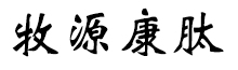 呼倫貝爾牧源康肽生物科技有限公司【官方網站】 - 牛骨膠原蛋白肽，膠原蛋白肽，小分子肽，盡在牧源康肽！